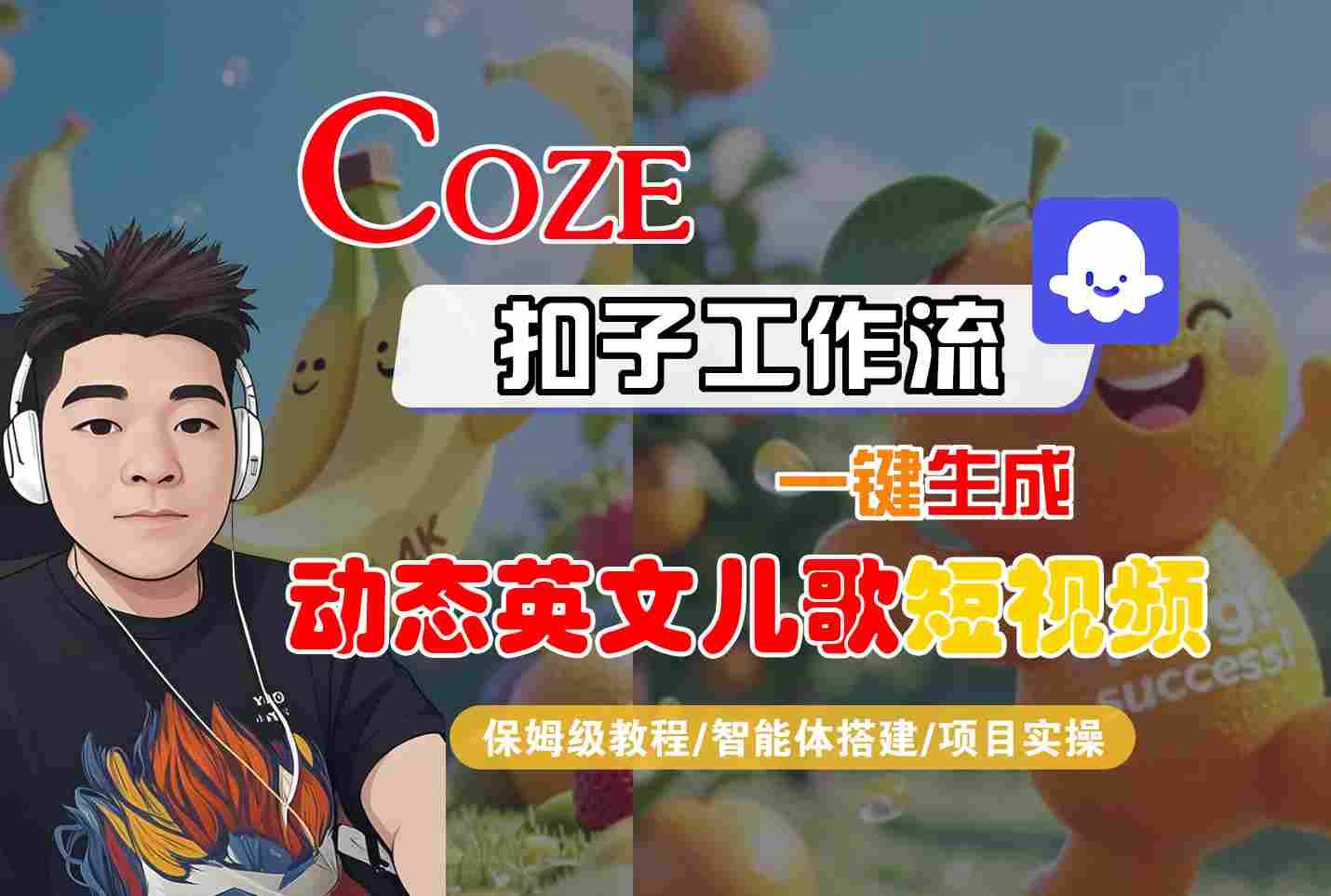 COZE扣子工作流一键生成动态英文儿歌短视频，保姆级教程-智能体搭建-项目实操-来友网创