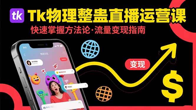 （15645期）Tk物理整蛊直播跨境运营：快速掌握整蛊类直播的运营方法论，实现流量变现-来友网创