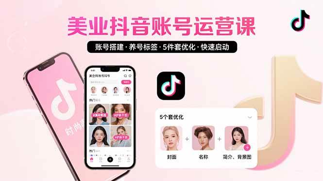 （15649期）美业账号搭建，养号与标签设置，5件套优化，快速启动抖音运营-来友网创