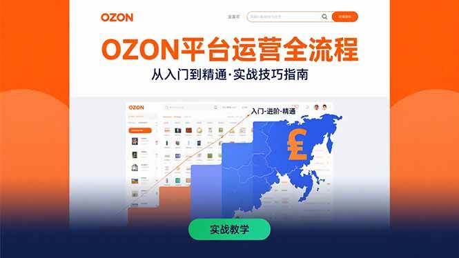 （15648期）OZON平台运营全流程：快速掌握OZON从入门到精通的实战技巧-来友网创
