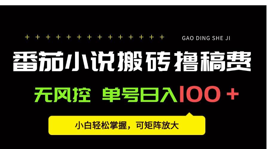 （15651期）番茄小说创作人搬砖赚稿费，无风控单号日入100＋，小白轻松掌握，可矩…-来友网创