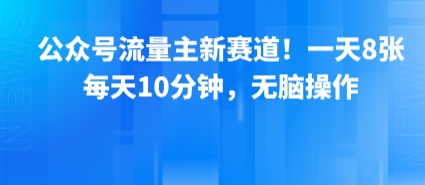 公众号流量主新赛道！一天8张，每天10分钟，无脑操作-来友网创