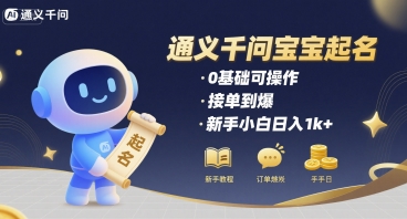通义千问给宝宝起名 0基础可操作 接单到爆 新手小白日入1k+-来友网创