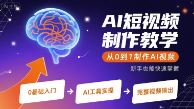 AI短视频制作教学，从0到1制作AI视频-来友网创
