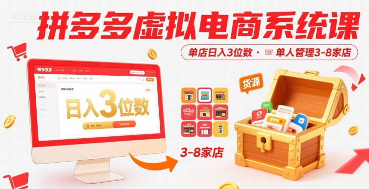 拼多多虚拟电商系统课，单店日入3位数，单人可管理3-8家店【附货源】-来友网创