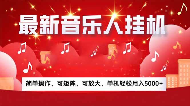 （15660期）音乐挂机赚米计划｜你的碎片时间，正在变成「流动的收益」-来友网创