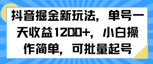 抖音掘金新玩法，单号一天收益多张，小白操作简单，可批量起号-来友网创