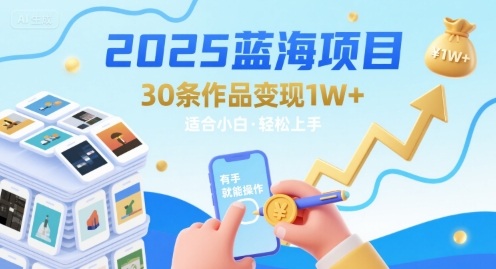 2025蓝海项目30条作品 变现1w+ 有手就能操作适合小白做-来友网创