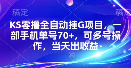 KS零撸全自动挂G项目，一部手机单号70+，可多号操作，当天出收益【揭秘】-来友网创