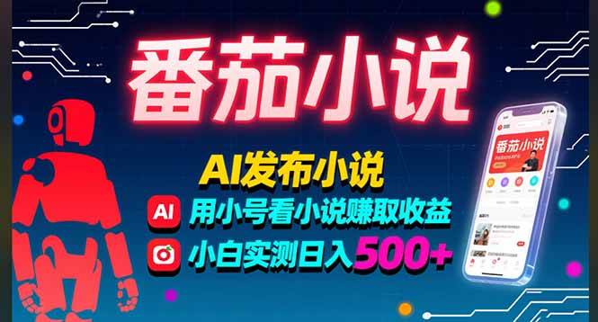 （15665期）稳定3年番茄小说AI写小说赚取稿费，多号看小说赚取收益，小白实测单日500+-来友网创