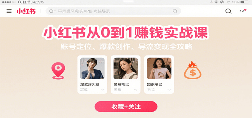 小红书从0到1赚钱实战课：账号定位、 爆款创作 、导流变现全攻略-来友网创