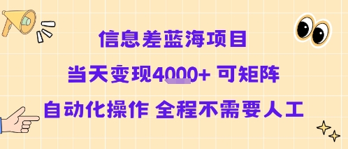 信息差蓝海项目当天变现多张 可矩阵自动化操作 全程不需要人工-来友网创