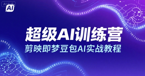 超级AI训练营，剪映即梦豆包AI实战教程-来友网创