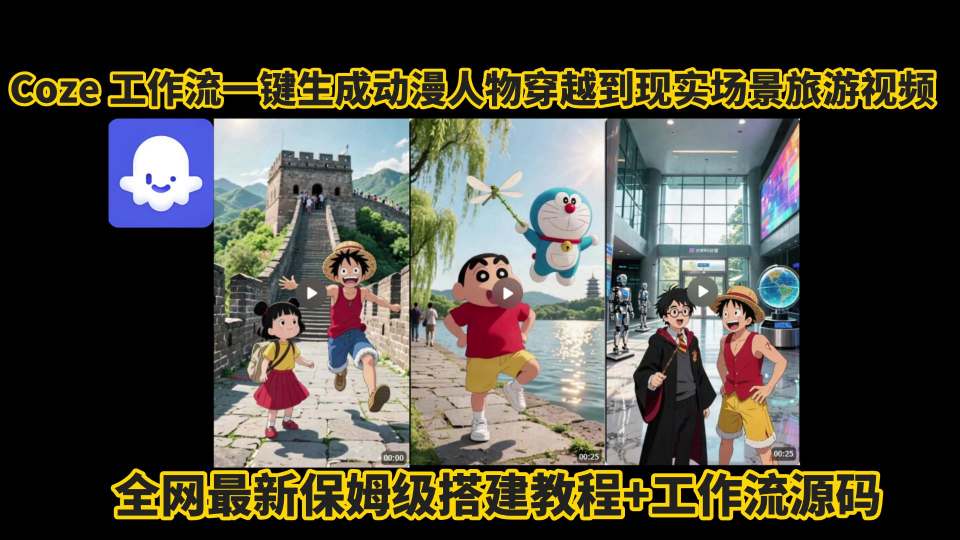 coze工作流一键生成动漫人物穿越到现实场景旅游视频，全网最新保姆级搭建教程+工作流源码-来友网创