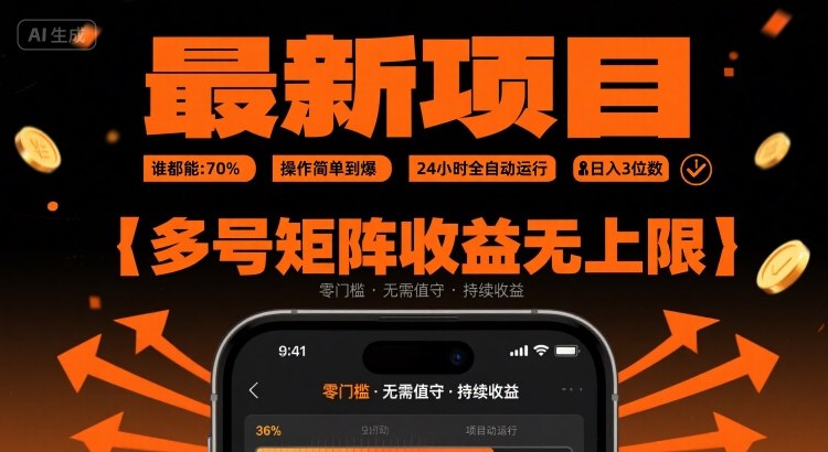 最新挂G项目：谁都能做，操作简单到爆，24 小时全自动运行，日入3位数，多号矩阵收益无上限【揭秘】-来友网创
