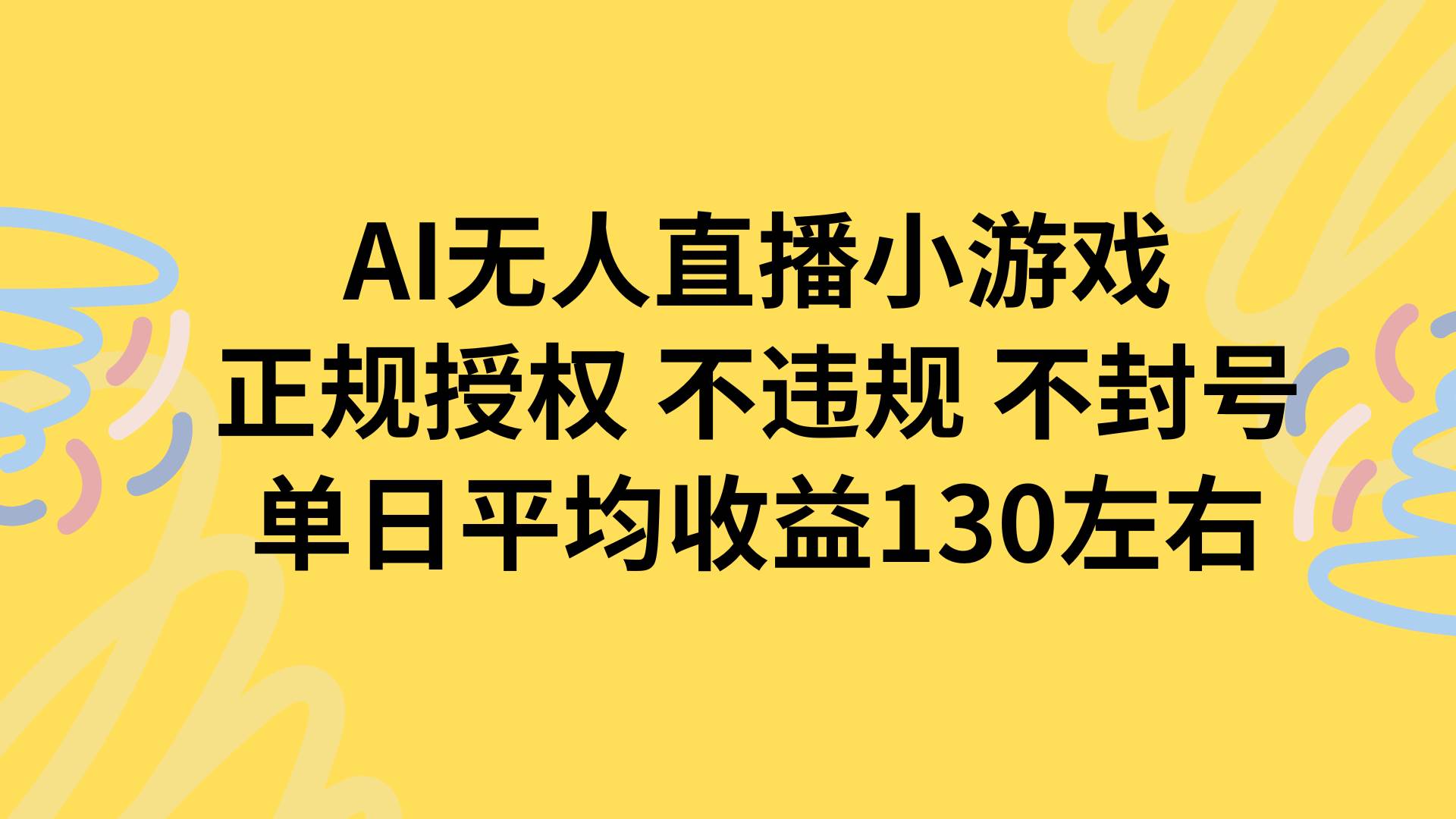 （15675期）AI无人播小游戏，正规授权不违规 不封号，单日平均收益130左右-来友网创