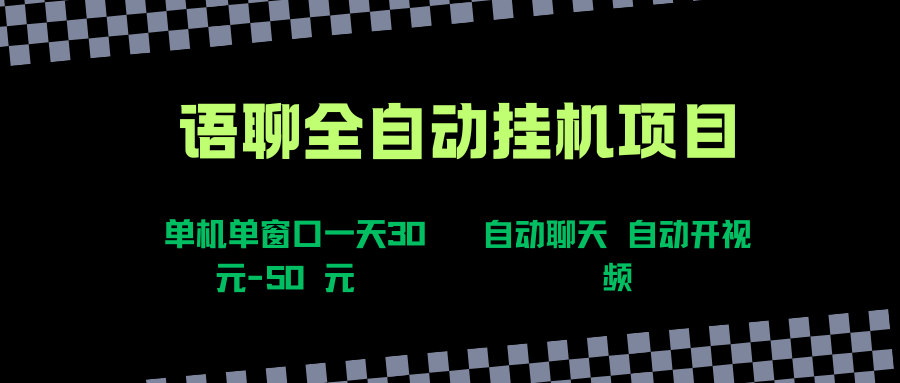 （15676期）语聊自动视频自动聊天项目全新玩法，单机单窗口一天30-50+，新手看完直接上手-来友网创