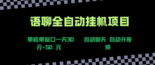 语聊自动视频自动聊天项目全新玩法，单机单窗口一天30-50+，新手看完直接上手【揭秘】-来友网创