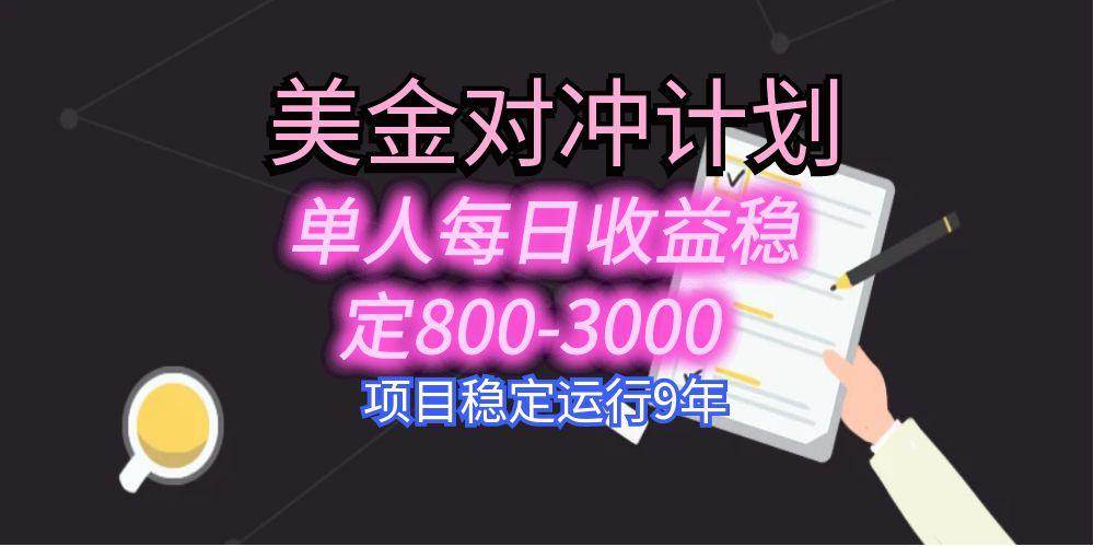 （15678期）美刀掘金变现项目，单人每日收益800-3000，稳定运行8年-来友网创