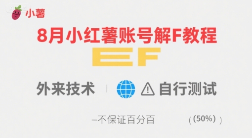 8月小红薯账号解封教程，外来技术，自行测试，不保证百分百-来友网创