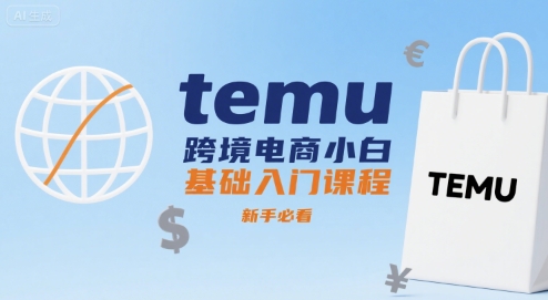 temu跨境电商小白基础入门课程，新手必看-来友网创