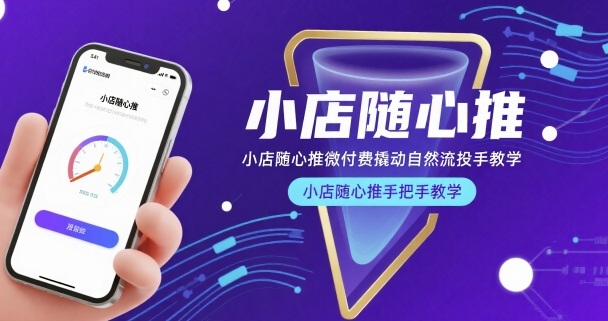 小店随心推微付费撬动自然流投手教学，小店随心推手把手教学-来友网创