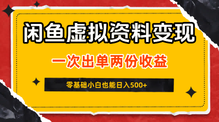 闲鱼虚拟资料新变现玩法，信息差项目，一次出单两份收益，无需囤货，可批量矩阵，零基础小白也能日入5张-来友网创