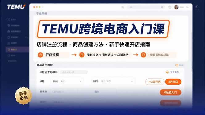 （15682期）TEMU跨境电商入门课，店铺注册流程，商品创建方法，新手快速开店指南-来友网创