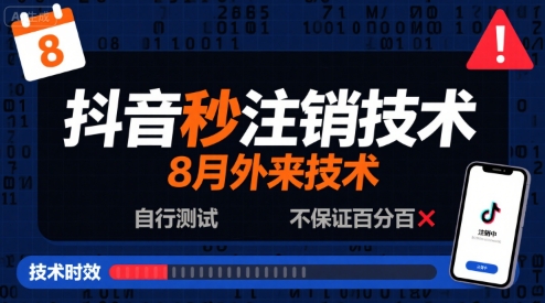 8月抖音秒注销技术，外来技术，自行测试，不保证百分百-来友网创