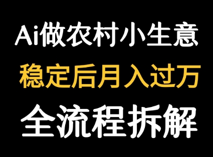 用DeepSeek写农村小生意做流量主  篇篇都是大爆文-来友网创