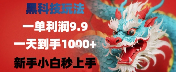 黑科技一单利润9.9米，一天轻松四位数项目，不挑人，小白也可轻松上手【揭秘】-来友网创