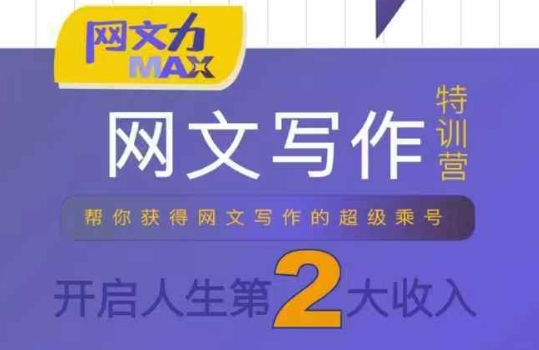 网文力Max 网文写作课，10节干货理论结合案例，开启第二收入-来友网创