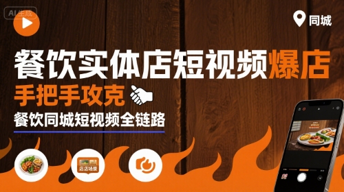 餐饮实体店短视频爆店，手把手攻克餐饮同城短视频全链路-来友网创