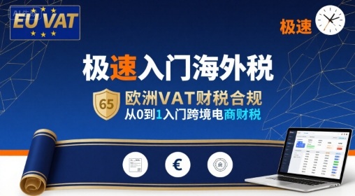 极速入门海外税，欧洲VAT财税合规，从0到1入门跨境电商财税-来友网创