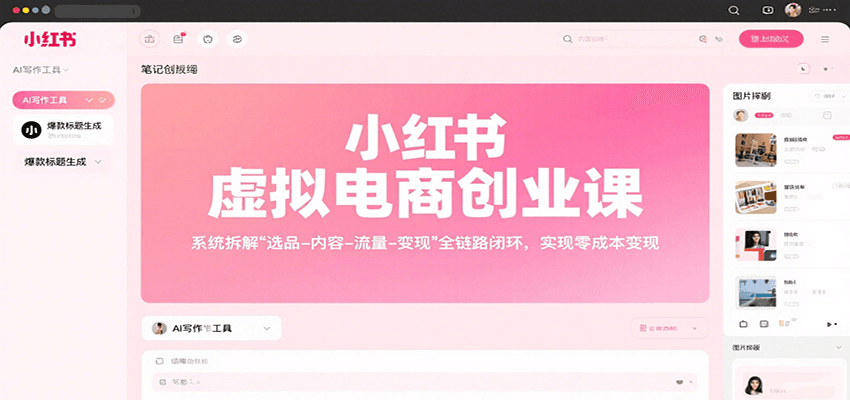 小红书虚拟电商创业课，系统拆解选品-内容-流量-变现，实现零成本变现-来友网创