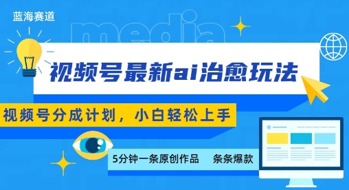 视频号分成最新ai治愈玩法，5分钟一条爆款，日入多张，小白也能轻松上手-来友网创