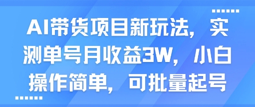AI带货项目新玩法，实测单号月收益3W，小白操作简单，可批量起号-来友网创