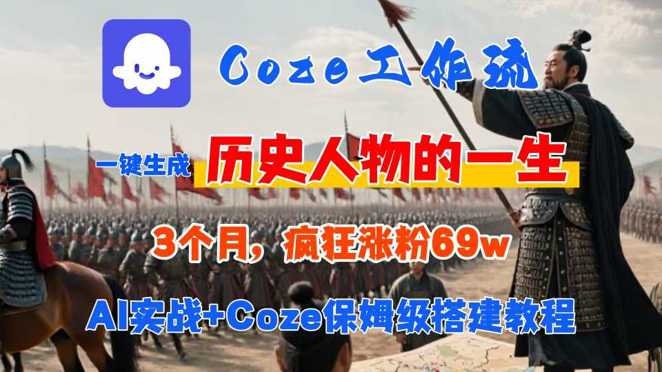 Coze工作流从0-1保姆级搭建教程，3个月涨粉69W，AI智能体一键生成历史人物一生视频，3分钟出一条，条条万赞-来友网创