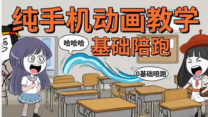 （15702期）手机沙雕动画：制作流程全解析，爆笑文案创作技巧，基础软件操作指南-来友网创