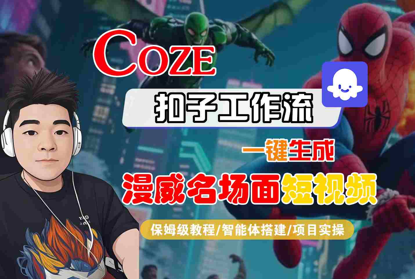 COZE扣子工作流一键生成漫威名场面短视频，保姆级教程-智能体搭建-项目实操-来友网创