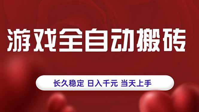 （15703期）游戏全自动搬砖，长久稳定，日入千元，当天上手！-来友网创