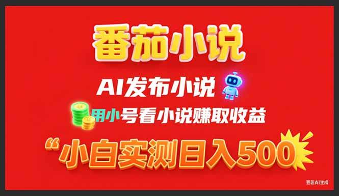 （15705期）稳定3年番茄小说AI写小说赚取稿费，用小号看小说赚取收益，小白单日500+-来友网创