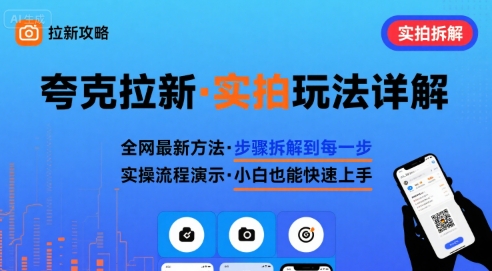 全网最新最细的夸克拉新实拍玩法，夸克搜索实拍详细拆解-来友网创