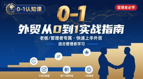 外贸如何快速0-1认知课-适合内贸转外贸的老板，管理者学习-来友网创