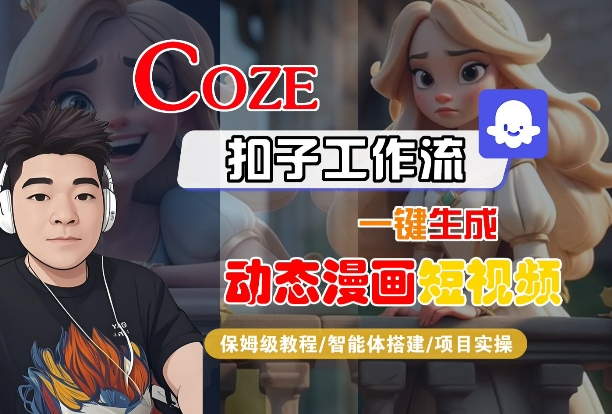 COZE扣子工作流一键生成动态漫画短视频，保姆级教程-智能体搭建-项目实操-来友网创