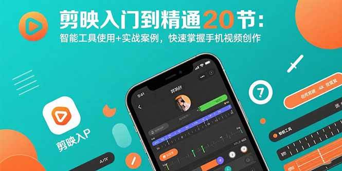 （15717期）剪映入门到精通20节：智能工具使用+实战案例，快速掌握手机视频创作-来友网创