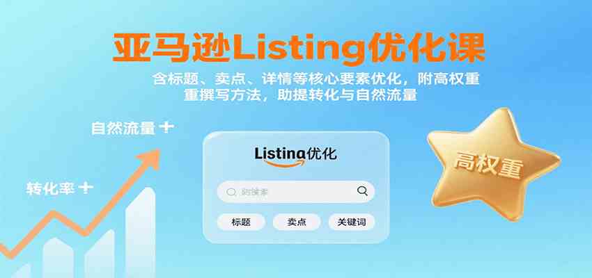 亚马逊Listing优化课：标题、卖点、详情等，高权重撰写方法，提转化与自然流量-来友网创