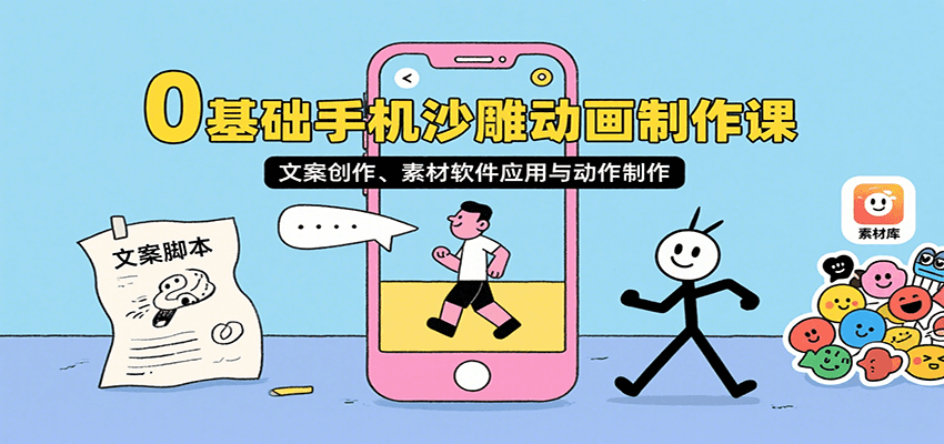 0基础手机沙雕动画制作课，文案创作、素材软件应用与动作制作-来友网创
