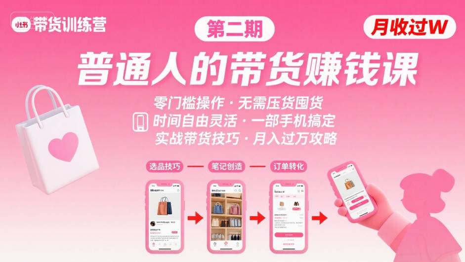 小红书带货第二期训练营，普通人月收过W的带货课，时间自由，零门槛无压货，一部手机即可操作-来友网创