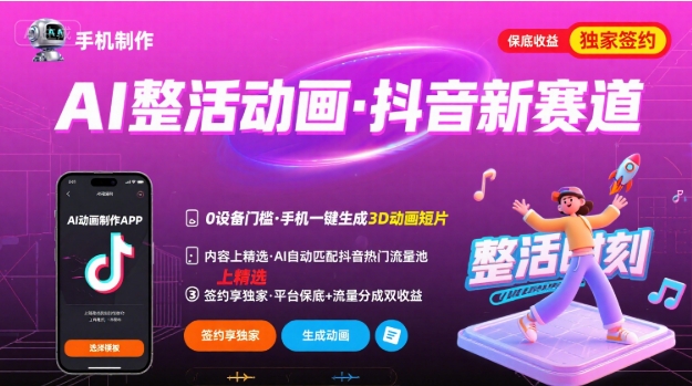 Ai整活动画制作，抖音新赛道，内容可以进精选，签约独家，有手机就行-来友网创